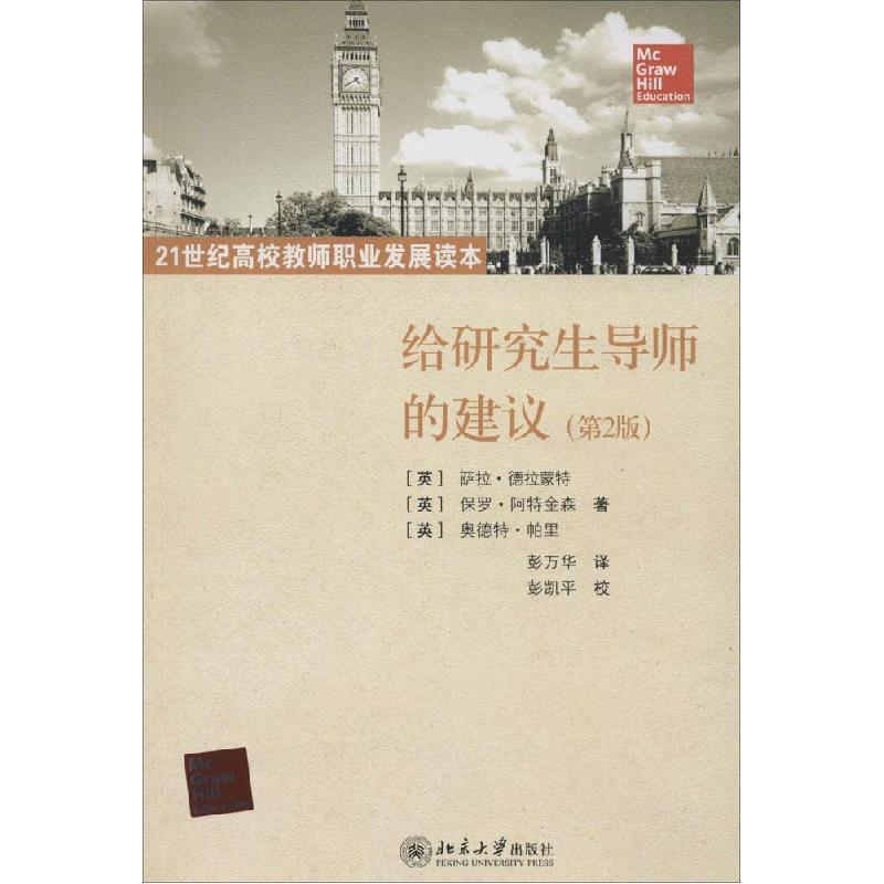 正版新书】给研究生导师的建议(第2版)萨拉·德拉蒙特拉97873011