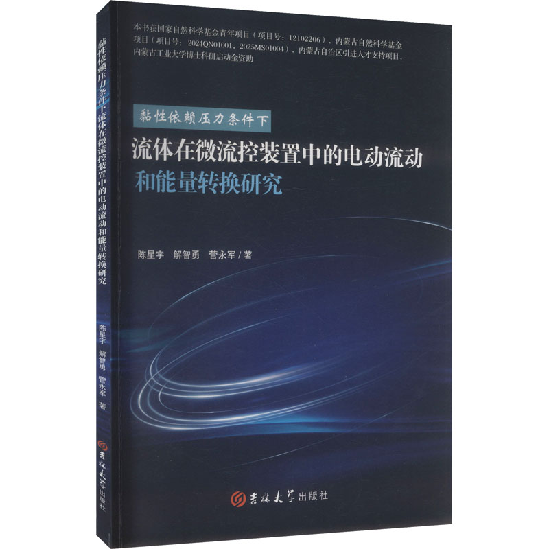 正版新书】黏性依赖压力条件下流体在微流控装置中的电动流动和能