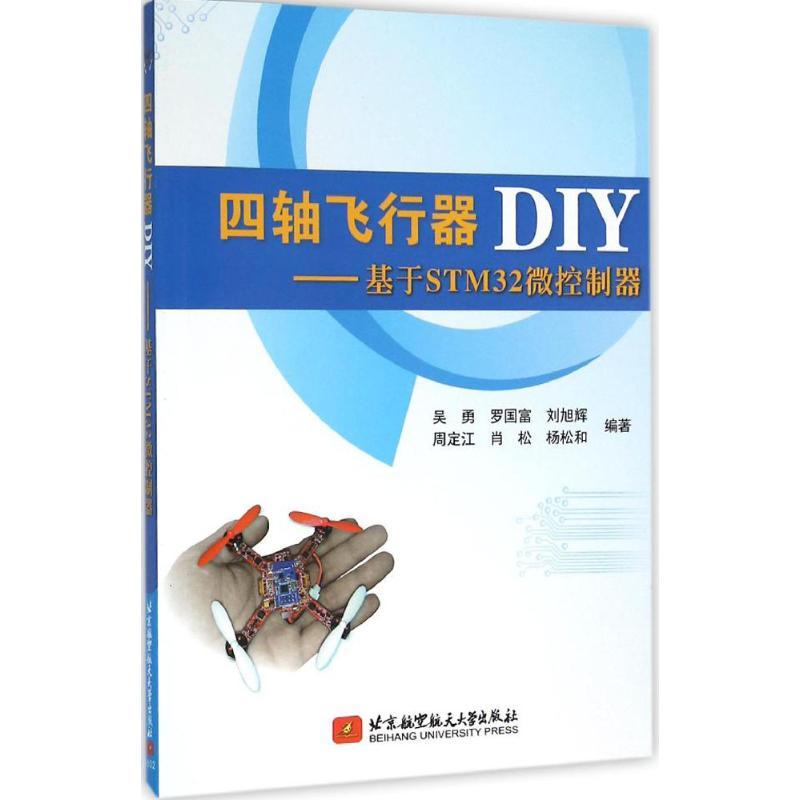 四轴飞行器DIY 吴勇 等 编著 著作 专业科技 文轩网