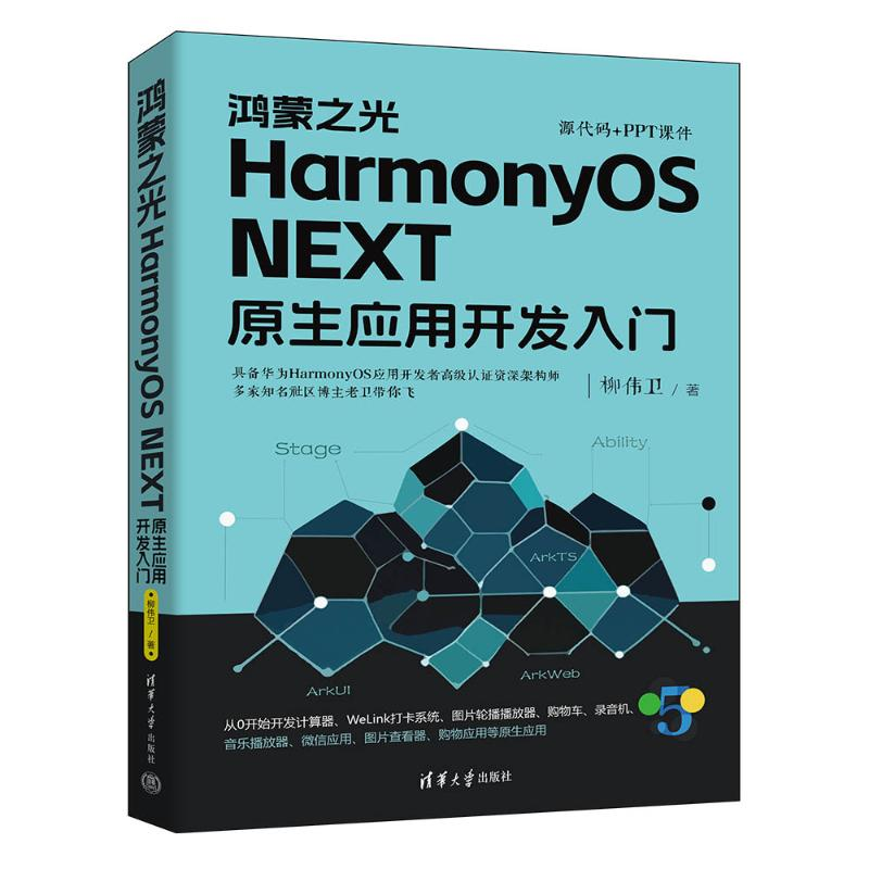 正版新书]鸿蒙之光HarmonyOS NEXT原生应用开发入门柳伟卫978730高清大图