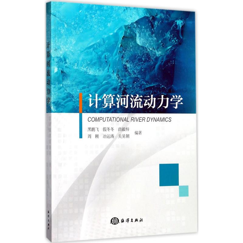 醉染图书计算河流动力学9787502795887