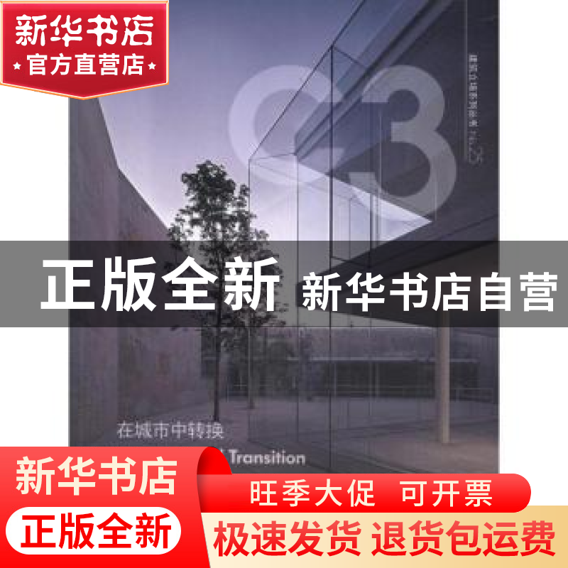 正版 在城市中转换:中文版 韩国C3出版公社编 大连理工大学出版社高清大图