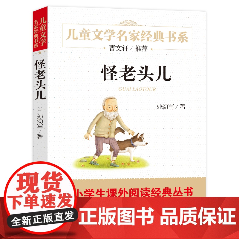 怪老头儿孙幼军著儿童文学名家经典故事书8-10-12岁小学生三四五六年级课外阅读书籍书排行榜少儿小说读物正版寒暑假必读正高清大图
