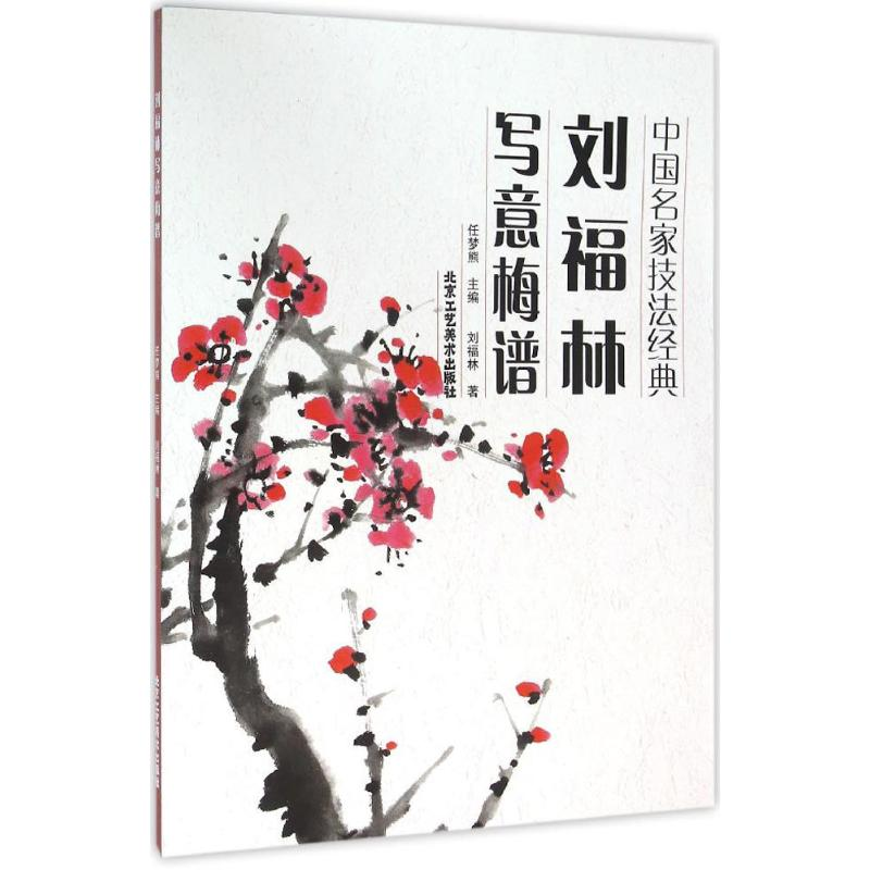 [M]刘福林写意梅谱-9787514008043高清大图