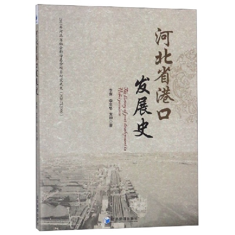 音像河北省港口发展史李南//李忠华//龙和