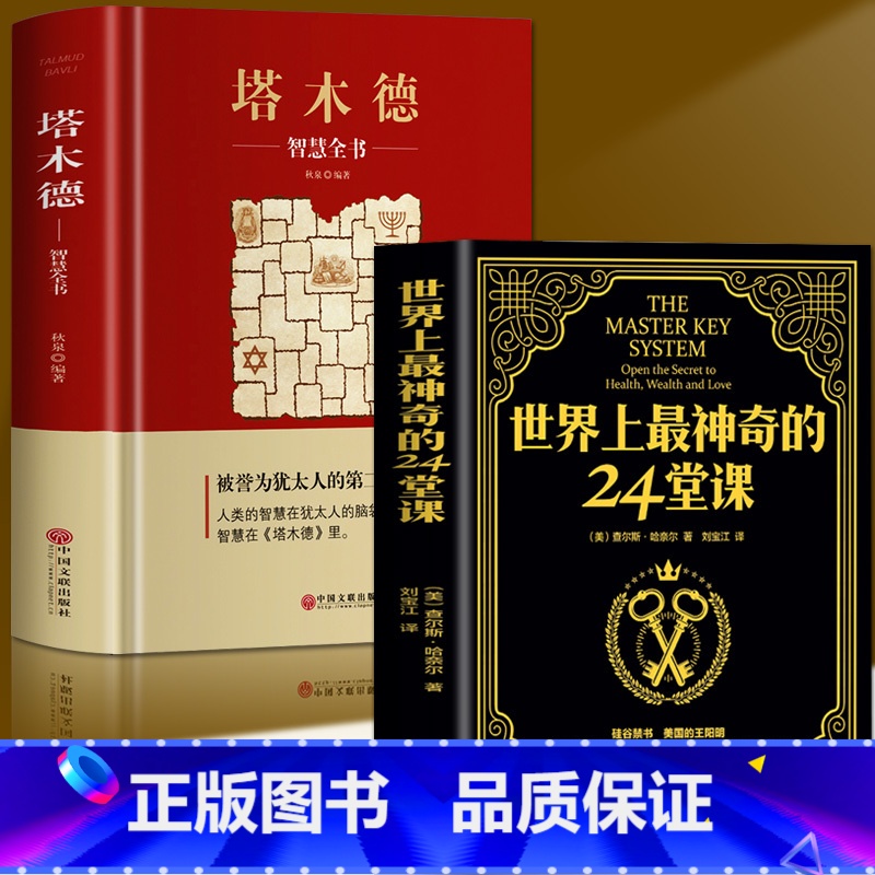 [正版]全套2册 世界上神奇的24堂课+塔木德智慧全书 大全集美查尔斯哈奈尔原著中文原版行为心理学书籍职场社交厚黑学人