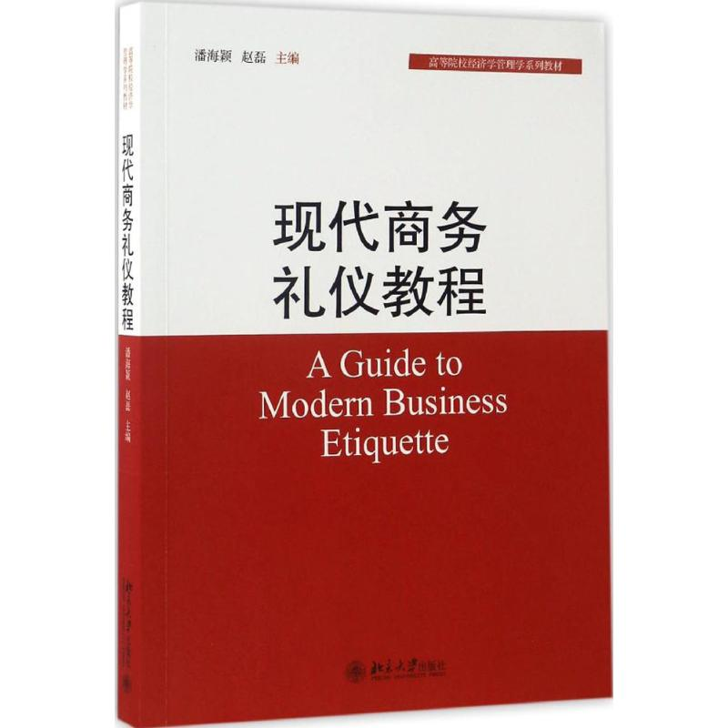 [M]现代商务礼仪教程-9787301279472高清大图