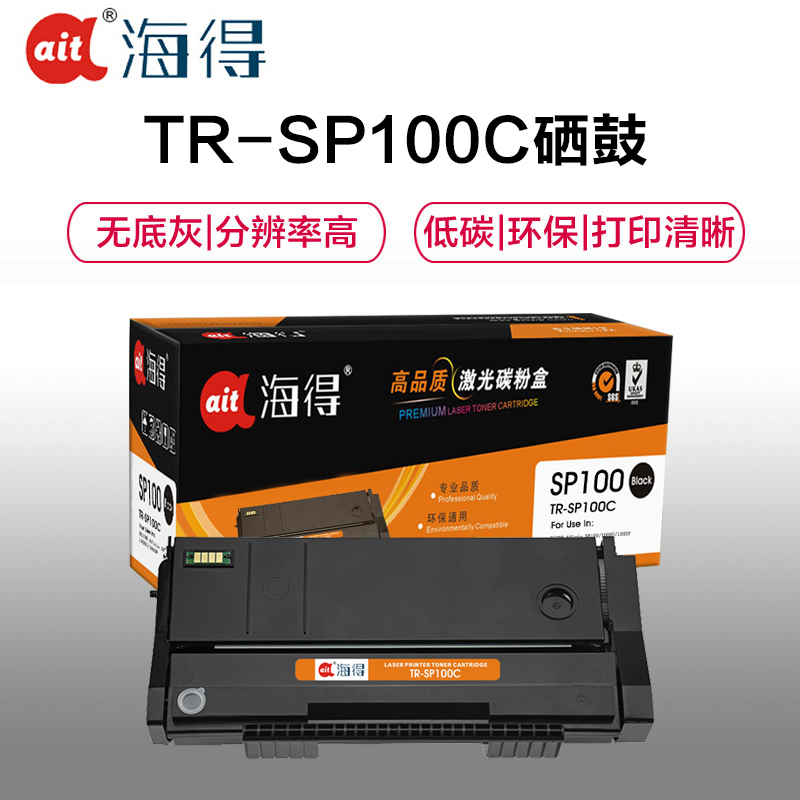 Ait海得 SP100C粉盒 专业版 AIT-SP100C 适用理光 P100 100SU 100SF
