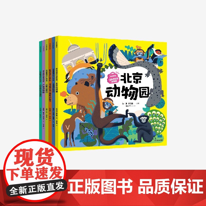 【5-12岁】随身携带的动物园 齐新章等著 中信出版社图书 正版