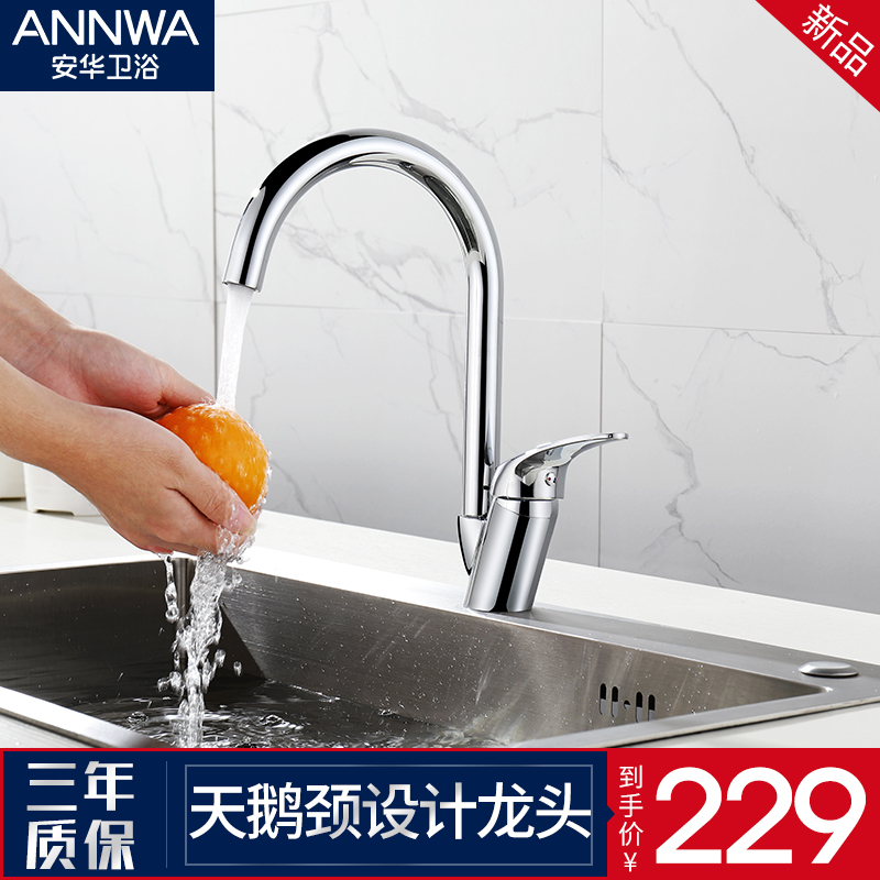 安华(ANNWA)家用厨房水龙头 精铜冷热水可旋转 水槽洗菜盆龙头