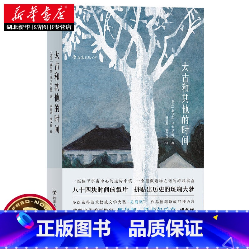 【正版】太古和其他的时间 【波兰】奥尔加.托卡尔丘克著 2019诺贝尔文学奖得主作品(Olga Tokarczuk)