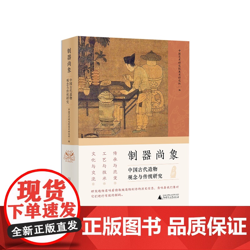 【正版】制器尚象:中国古代造物观念与传统研究 中国艺术研究院美术研究所/编 艺术考古 美术考古 广西师范大学出版社