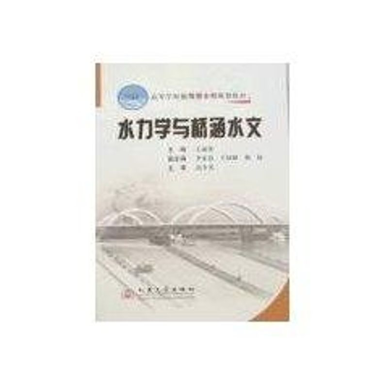 【M】水力学与桥涵水文-9787114064098
