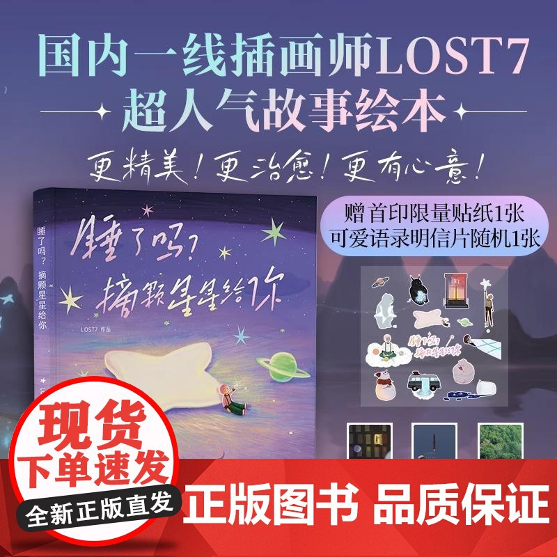 [央视网]睡了吗 摘颗星星给你 国内一线插画师LOST7 超人气作品集浪漫焕新 献给每个普通的大人 更精美更治愈更有心意高清大图
