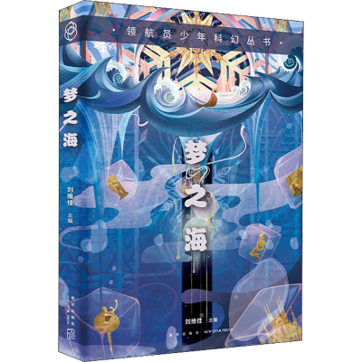 [M]梦之海-9787513345903