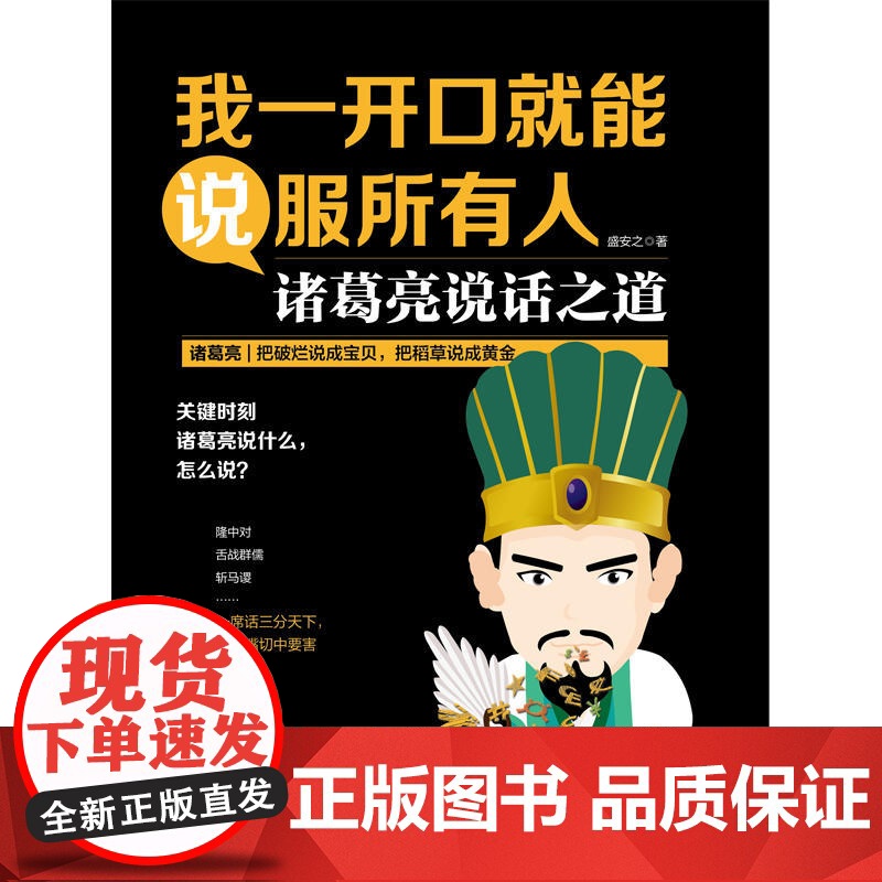 我一开口,就能说服所有人 诸葛亮说话之道:隆中对、舌战群儒、斩马谡……一席 盛安之 黑龙江教育出版社 正版书籍高清大图