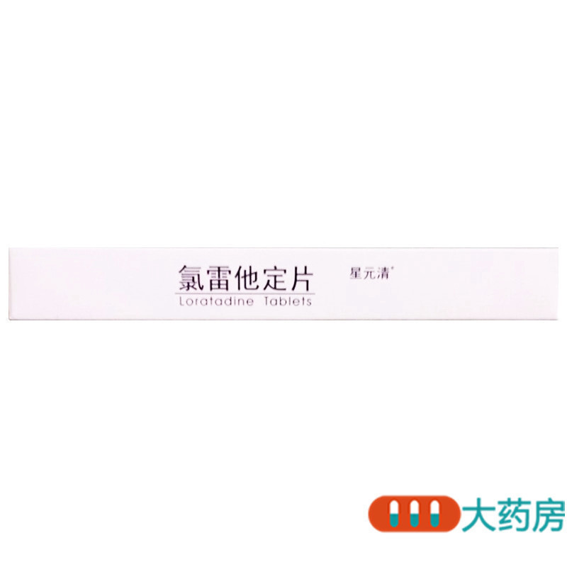 星元清氯雷他定片8片/盒缓解过敏性鼻炎鼻痒荨麻疹皮肤瘙痒流涕