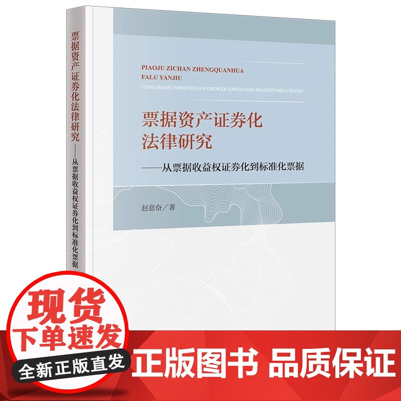 正版 票据资产证券化法律研究 从票据收益权证券化到标准化票据 赵意奋著 法律出版社