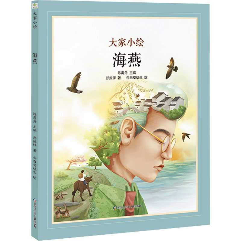[M]海燕-9787531984177高清大图