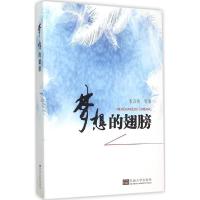 梦想的翅膀 李万青 等 著 著作 少儿 文轩网