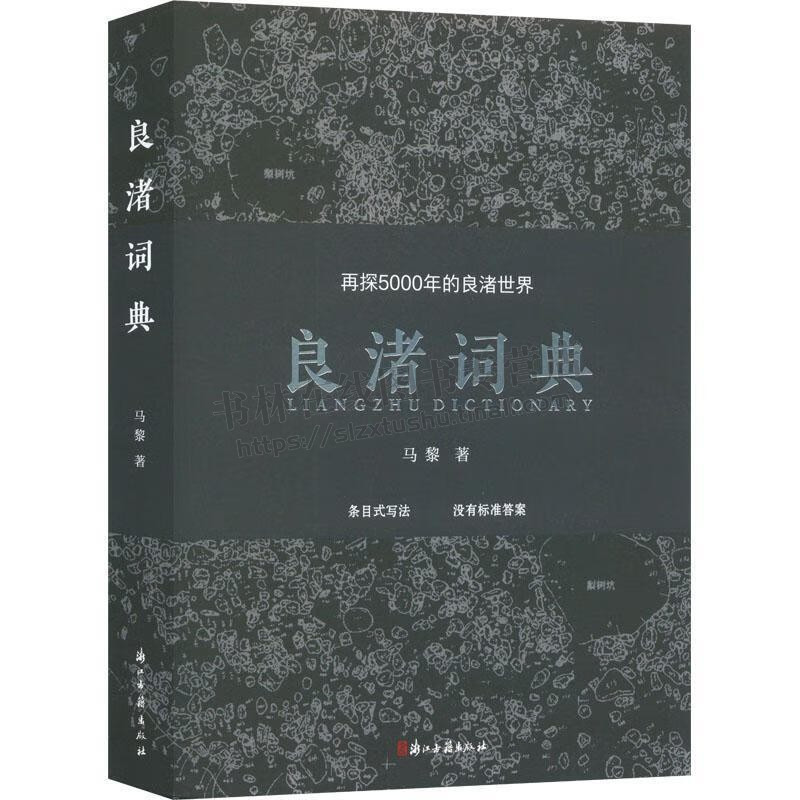 [正版]良渚词典:再探5000年的良渚世界 32开精装 看见5000年良渚王国记事 良渚文化著作 良渚考古 浙江古籍出版