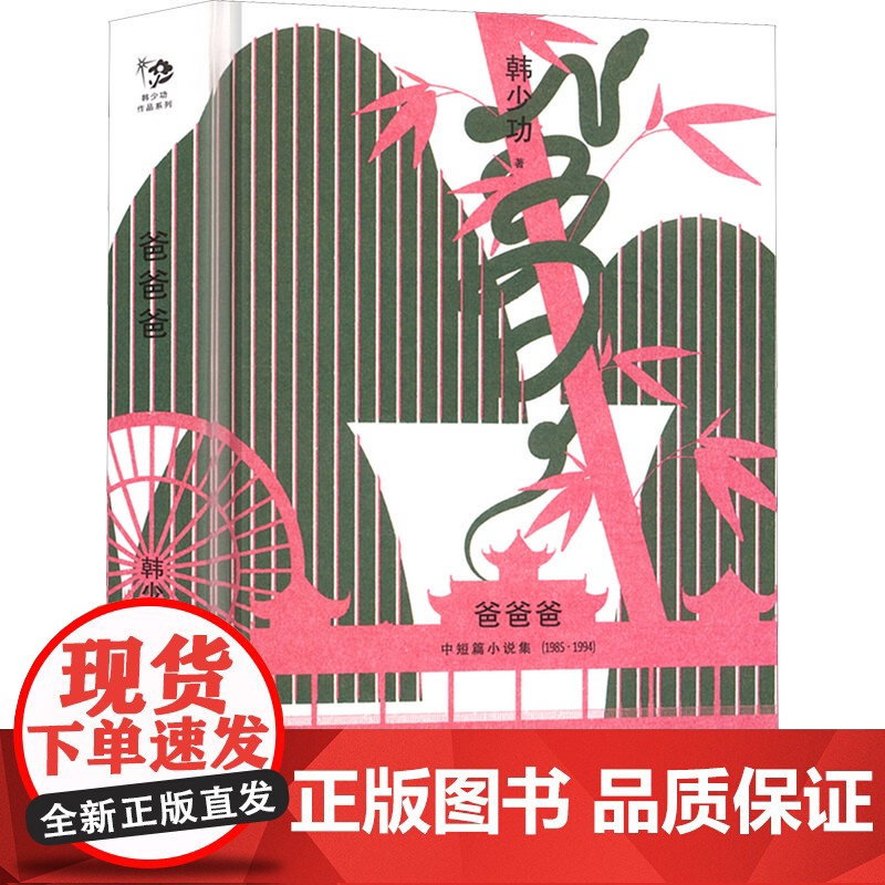 爸爸爸 韩少功 著 现代/当代文学文学 正版图书籍 上海文艺出版社高清大图