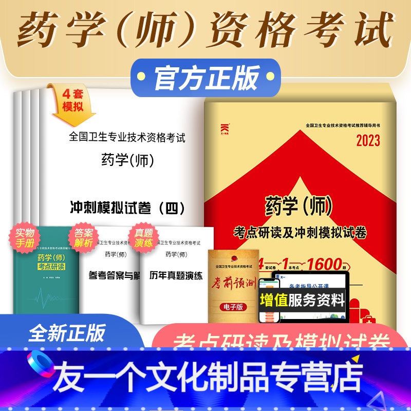 【友一个正版】2023年初级药学师资格考试中药师考点研读冲刺模拟试卷初级药剂师考试用书2022中药学(师)考前冲刺全国