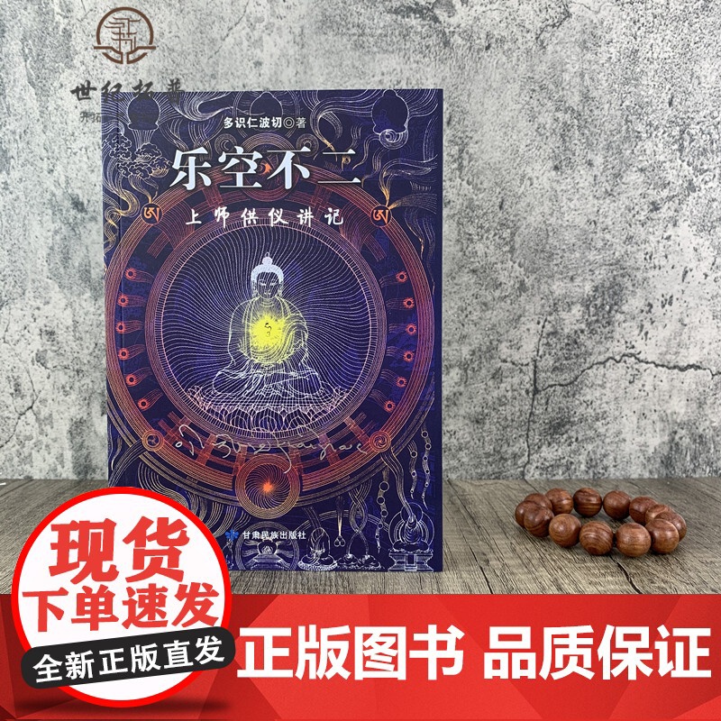 正版 乐空不二 上师供仪讲记 多识仁波切/著 甘肃民族出版社高清大图