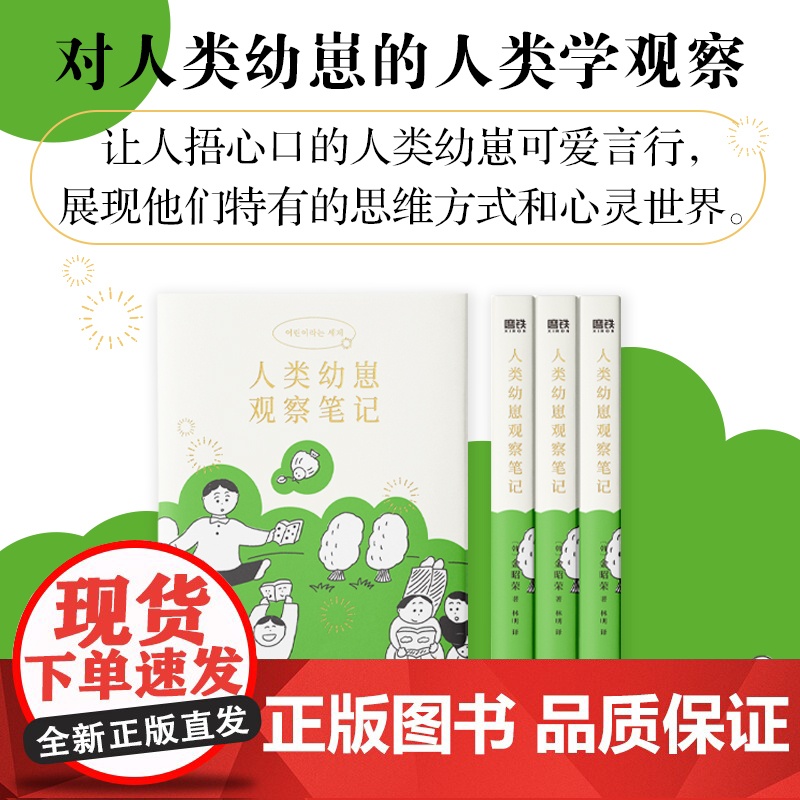 人类幼崽观察笔记 [韩] 金昭荣 著,磨铁文化 出品 国际文化出版公司 正版书籍高清大图
