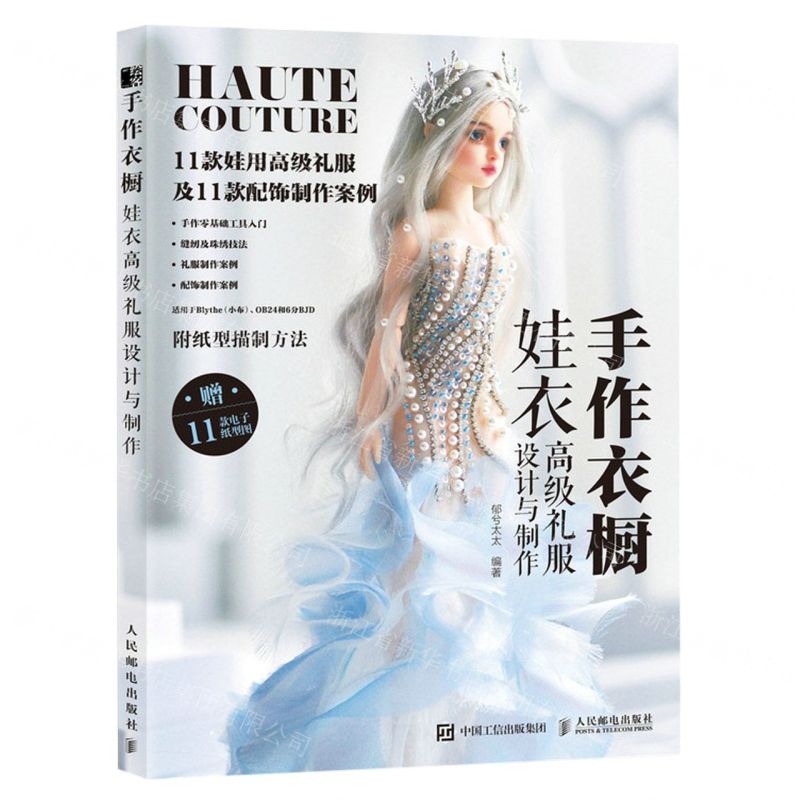 [N]手作衣橱(娃衣高级礼服设计与制作)-9787115606457高清大图