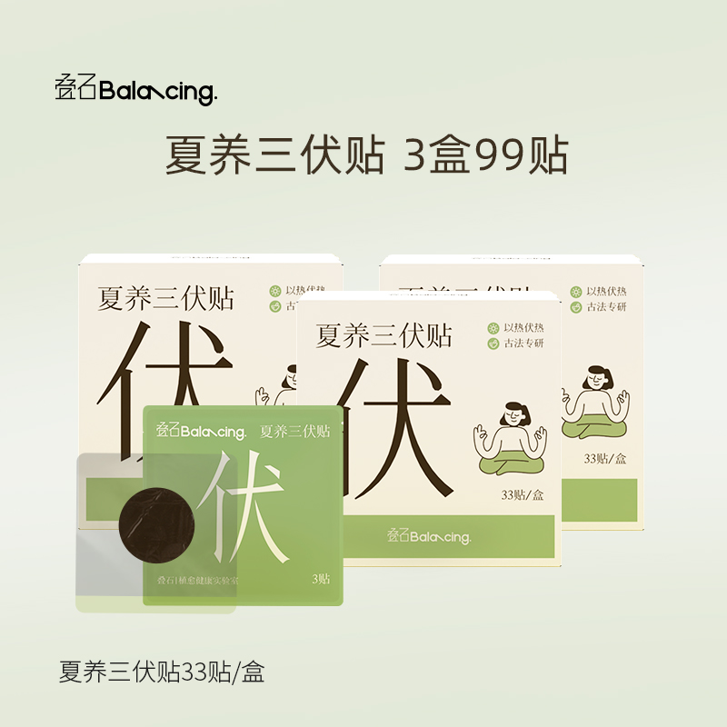 叠石夏养三伏贴三伏养生冬寒夏养三伏灸三伏贴（3盒装）完整三伏套组