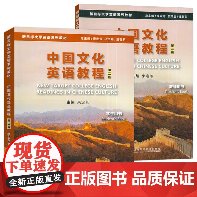 2024新目标大学英语系列教材 中国文化英语教程 学生用书+教师用书 第二版(2本套装) 束定芳编 上海外语教育出版社9高清大图