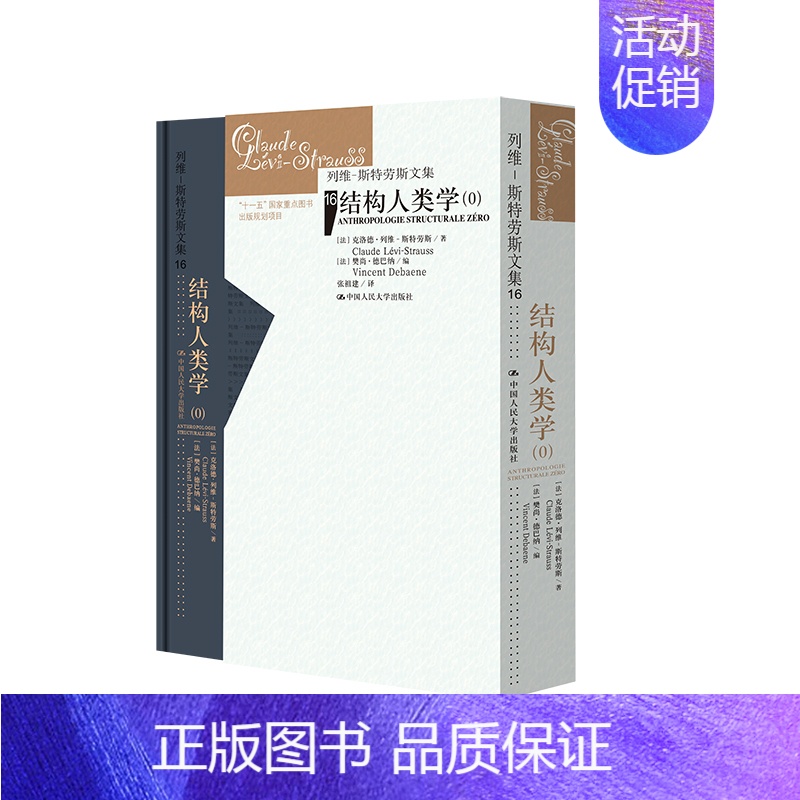 结构人类学(O) 克洛德·列维-斯特劳斯著 樊尚·德巴纳编张祖建译结构人类学的史前史回看历史与文化的脉络 [正版]结构人