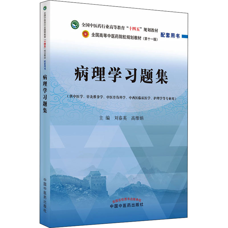 [M]病理学习题集-9787513271714