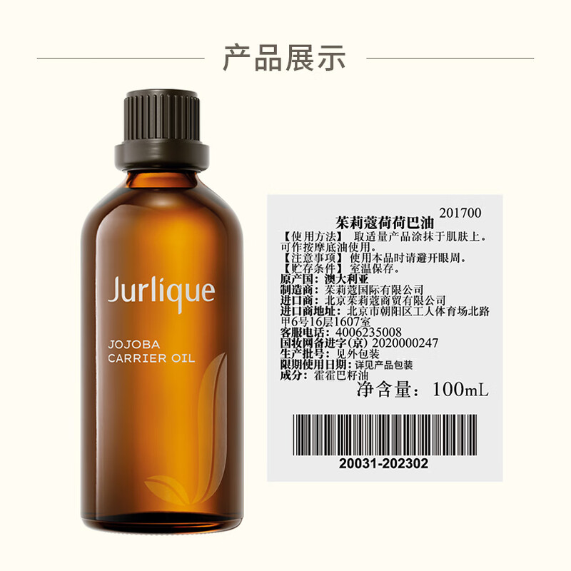 茱莉蔻(Jurlique)霍霍荷荷巴油100ML 身体按摩精油补水保湿深层滋润 生日礼物高清大图