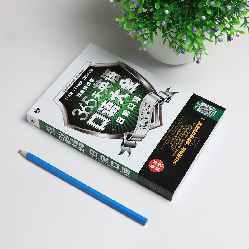[正版]365天英语口语大全日常口语双速模仿版日常生活交际英语自学速成书实用口语书出国旅游英语口语书籍日常英语对话情境英
