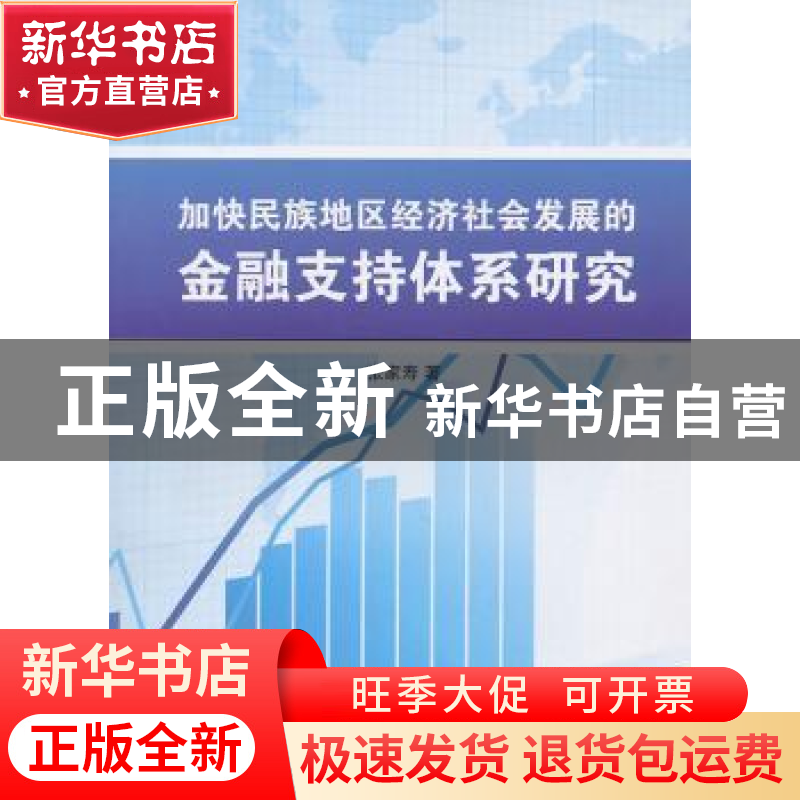 正版 加快民族地区经济社会发展的金融支持体系研究 张家寿著 人