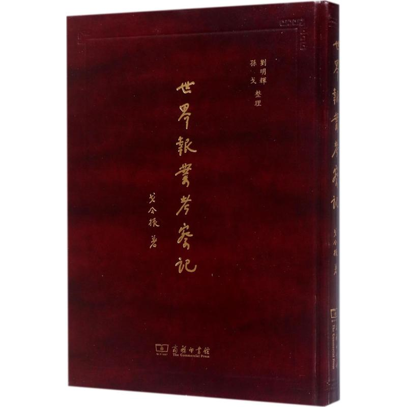【M】世界报业考察记-9787100143707