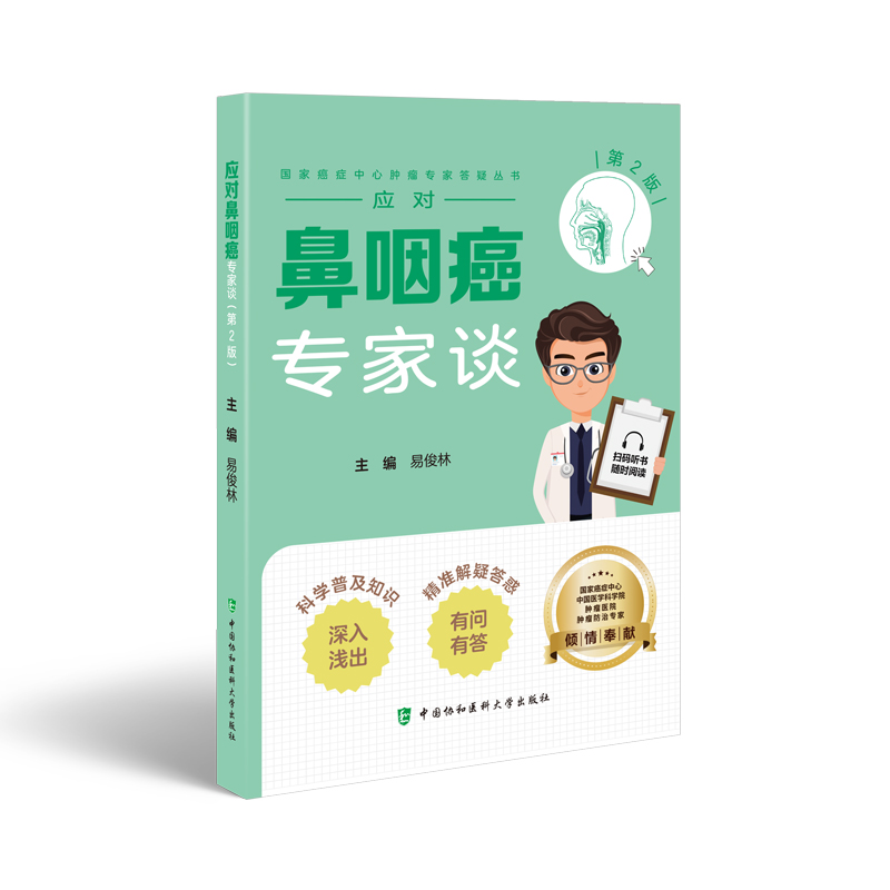 正版新书]应对鼻咽癌专家谈(第2版)易俊林 著9787567924208高清大图