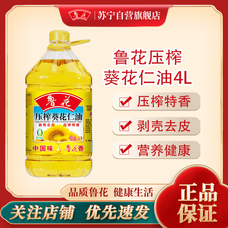 鲁花压榨葵花仁油4L小瓶家庭装