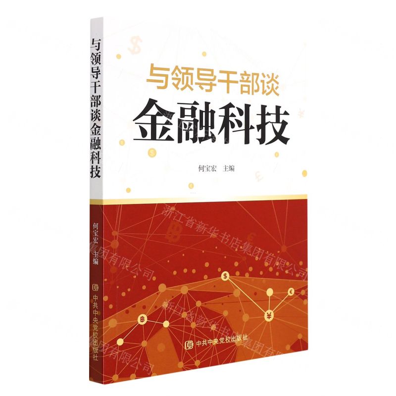 【N】与领导干部谈金融科技-9787503571732