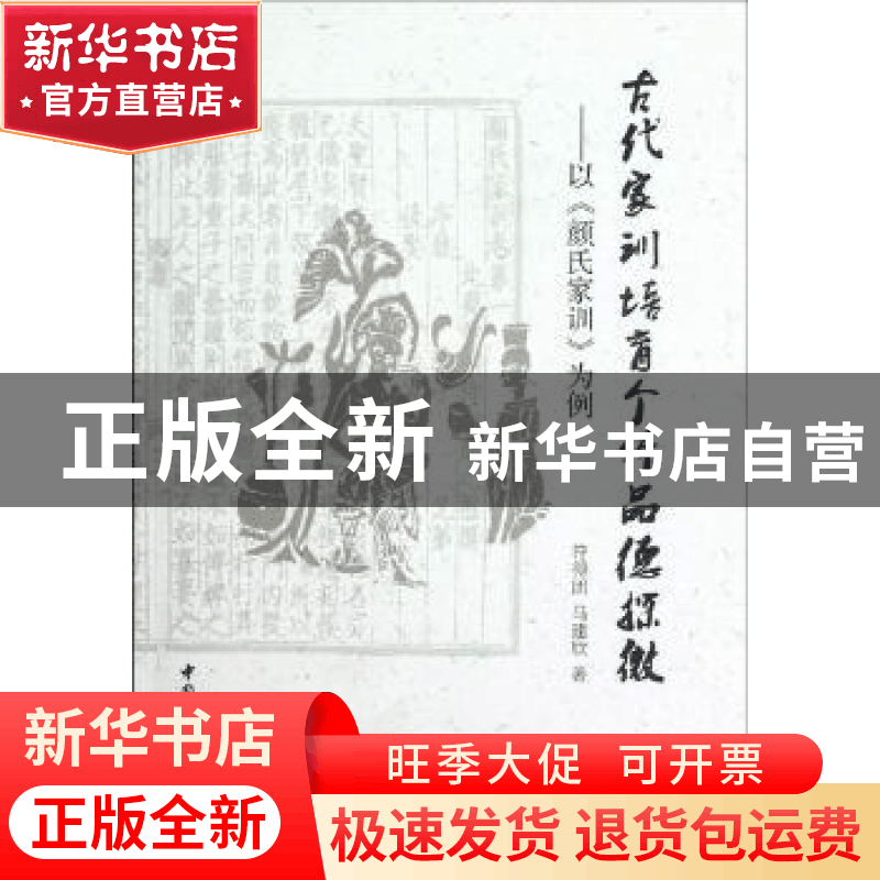 正版 古代家训培育个体品德探微:以《颜氏家训》为例 符得团,马图片