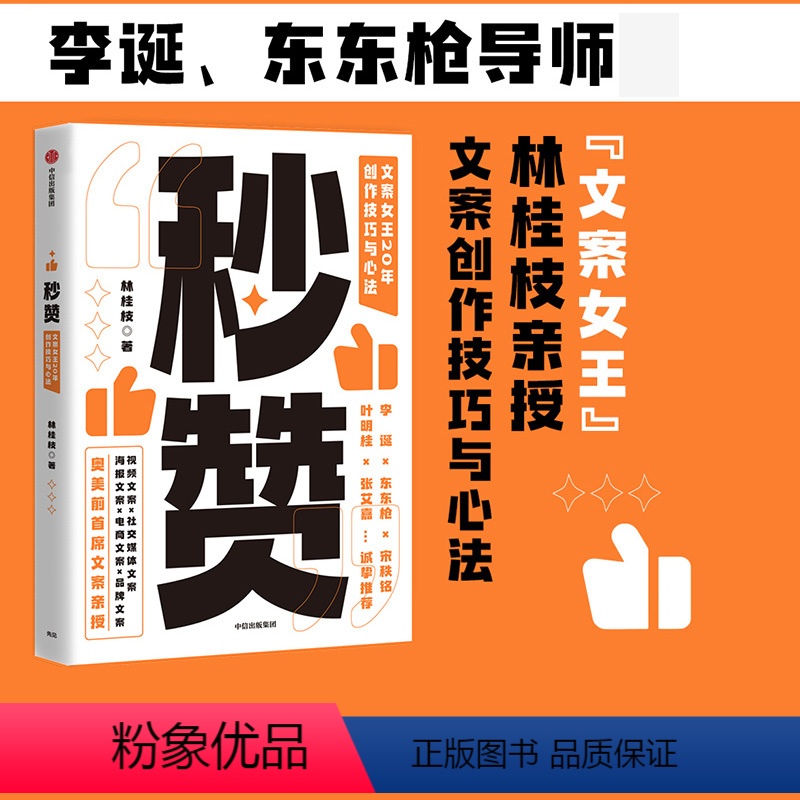 【正版】秒赞 林桂枝 文案女王20年创作技巧与心法 李诞东东枪文案导师 奥美前首席文案 广告文案创意营销 出版