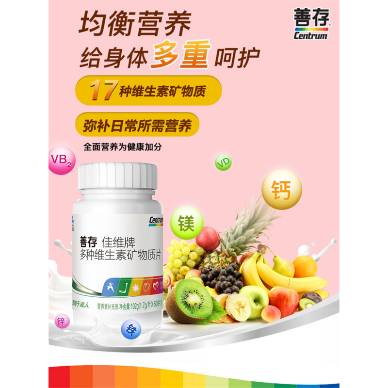 善存佳牌多种维生素矿物质片60片