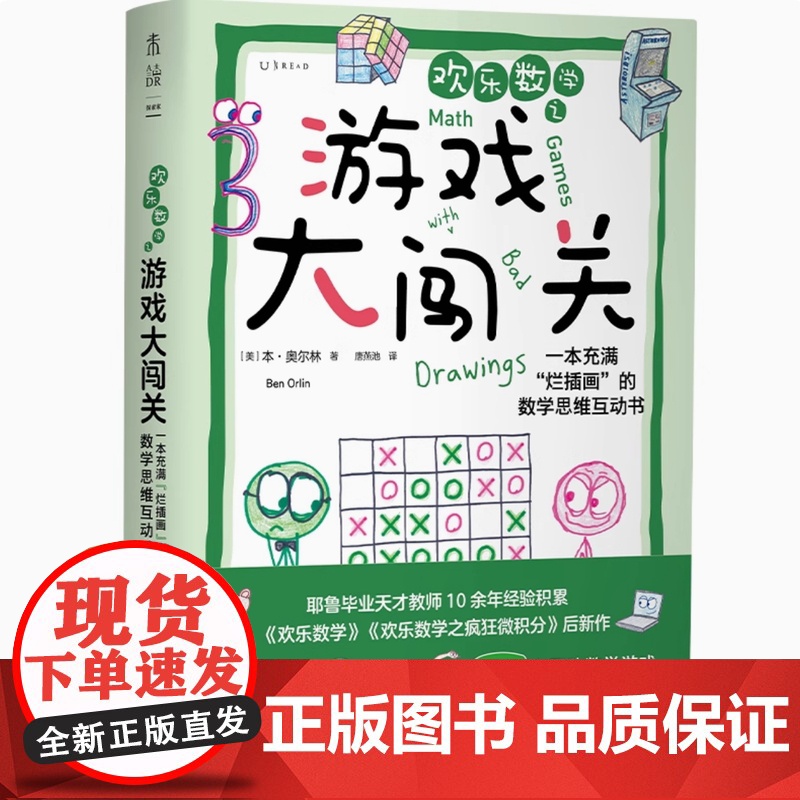 欢乐数学之游戏大闯关 欢乐数学之疯狂微积分 欢乐数学一本充满“烂插画”的快乐数学启蒙书 奥尔林著 数学科普启蒙书强化解题高清大图