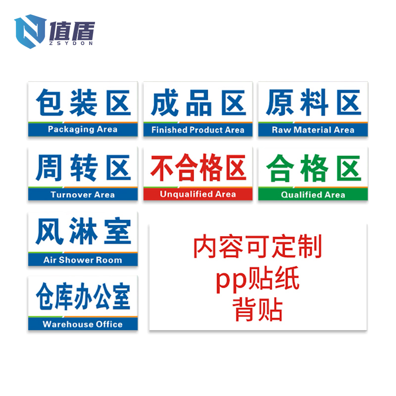 值盾 ZSYDON 标牌 20*10cm个高清大图