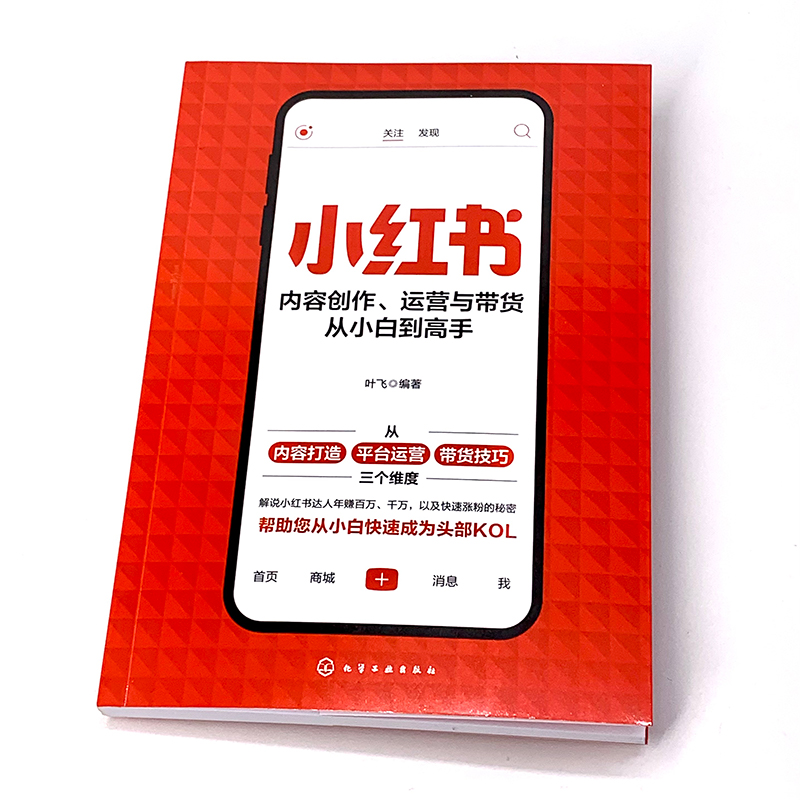 [正版]小红书内容创作 运营与带货从小白到高手 小红书运营手册 零基础玩转小红书 小红书从入门到精通 新手小白玩转小红高清大图