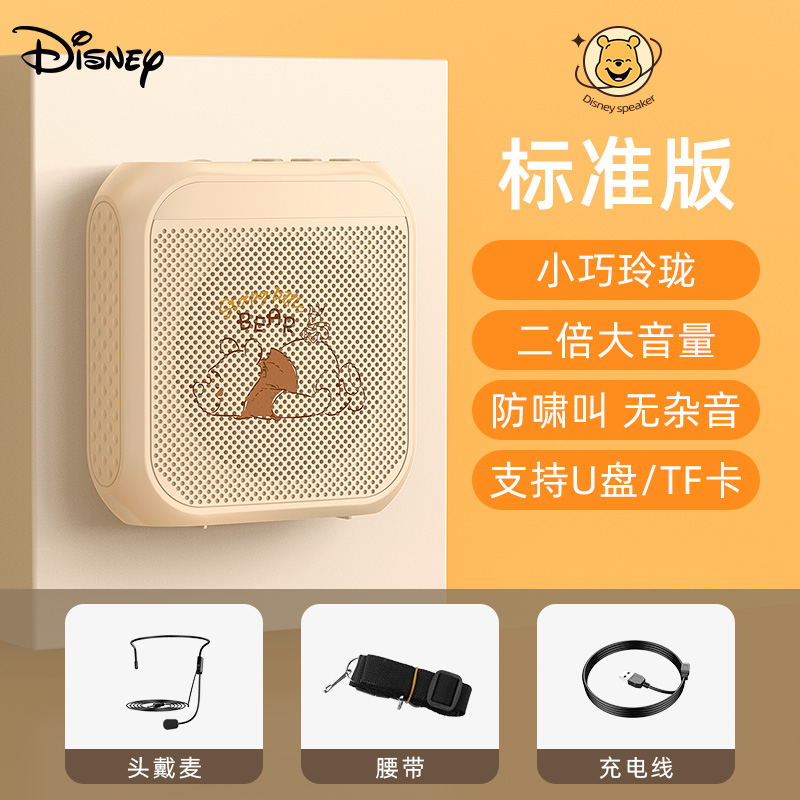 【补贴10%】迪士尼小蜜蜂扩音器教师专用无线耳麦克风上课喇叭导游喊话扬声器 维尼熊·标准版【强磁大喇叭√支持U盘/内存卡】