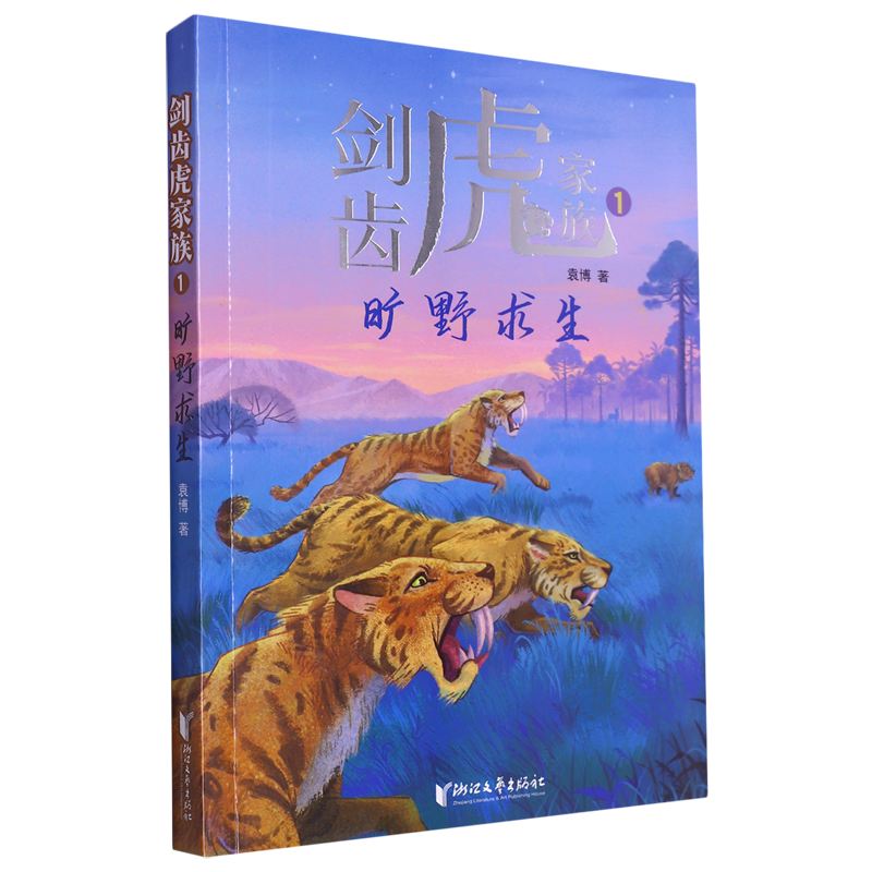 剑齿虎家族6册 [正版]剑齿虎家族全6册 .旷野求生 动物小说生命教育主题大自然科普故事书青少年成长励志读物三四五六年级高清大图