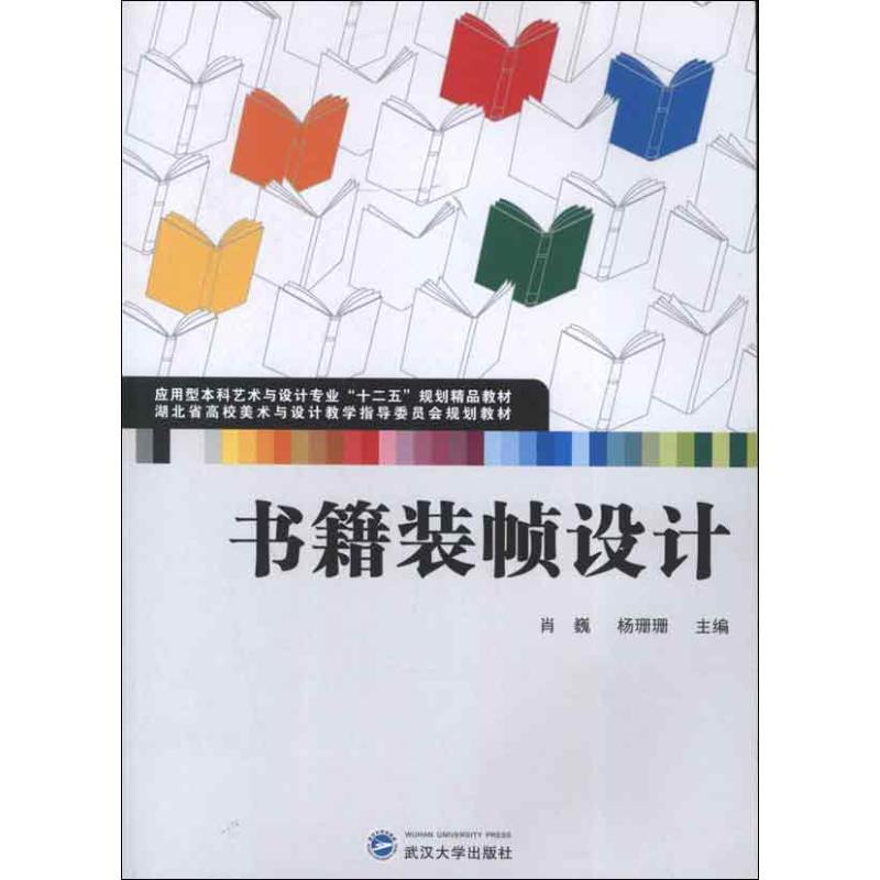正版新书]书籍装帧设计肖巍9787307103177高清大图